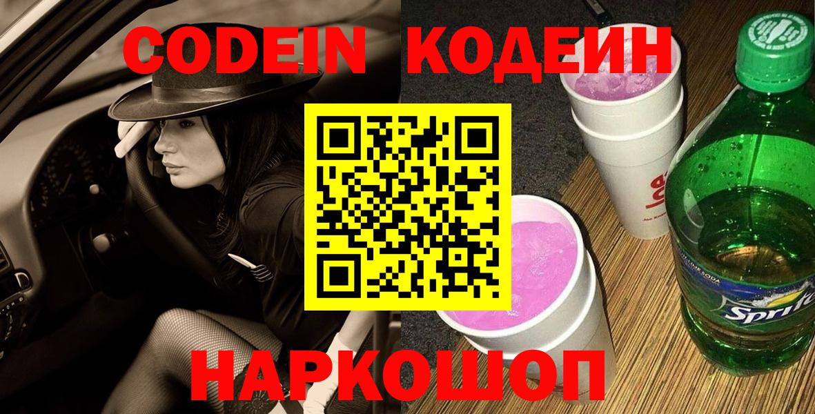 Кодеиновый сироп Lean Purple Drank  Кодеиновый сироп Lean напиток Lean (лин)  Светлоград  Вход с VPN 